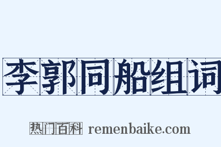 李郭同船组词是什么意思的图片